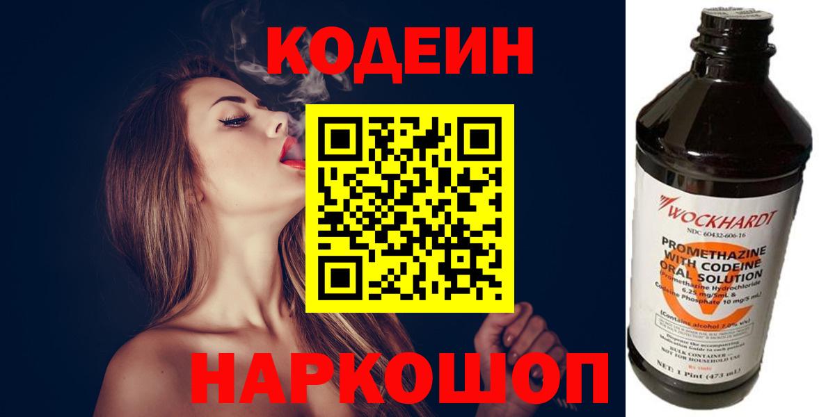 Холмск  Кодеин напиток Lean (лин)  Кодеин Purple Drank  Вход с VPN 